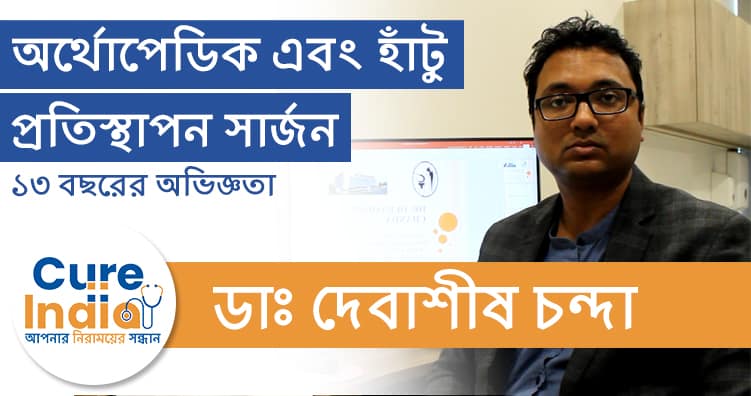 ডাঃ দেবাশীষ চন্দা - অর্থোপেডিক এবং হাঁটু প্রতিস্থাপন সার্জন